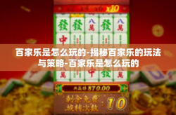百家乐是怎么玩的-揭秘百家乐的玩法与策略-百家乐是怎么玩的