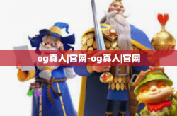 og真人|官网-og真人|官网