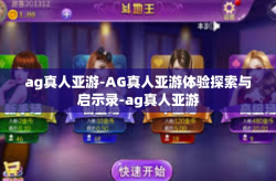 ag真人亚游-AG真人亚游体验探索与启示录-ag真人亚游