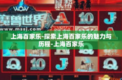 上海百家乐-探索上海百家乐的魅力与历程-上海百家乐