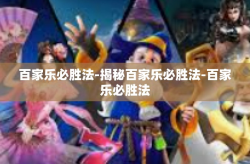 百家乐必胜法-揭秘百家乐必胜法-百家乐必胜法