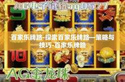 百家乐牌路-探索百家乐牌路—策略与技巧-百家乐牌路