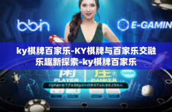ky棋牌百家乐-KY棋牌与百家乐交融乐趣新探索-ky棋牌百家乐