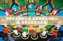 百家乐长赢的心法-探索百家乐长赢心法-百家乐长赢的心法