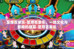 至尊百家乐-至尊百家乐，一场文化与策略的盛宴-至尊百家乐