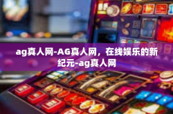 ag真人网-AG真人网，在线娱乐的新纪元-ag真人网