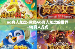 ag真人龙虎-探索AG真人龙虎的世界-ag真人龙虎