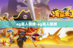 ag真人棋牌-ag真人棋牌