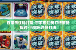 百家乐注码打法-百家乐注码打法策略探讨-百家乐注码打法
