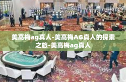 美高梅ag真人-美高梅AG真人的探索之旅-美高梅ag真人