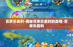 百家乐套利-揭秘百家乐套利的真相-百家乐套利