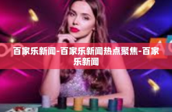 百家乐新闻-百家乐新闻热点聚焦-百家乐新闻
