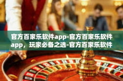 官方百家乐软件app-官方百家乐软件app，玩家必备之选-官方百家乐软件app