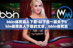 bbin体育真人下载-以下是一篇关于bbin体育真人下载的文章，bbin体育真人下载