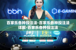 百家乐各种投注法-百家乐各种投注法详解-百家乐各种投注法