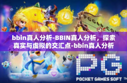 bbin真人分析-BBIN真人分析，探索真实与虚拟的交汇点-bbin真人分析