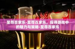 至尊百家乐-至尊百家乐，探寻游戏中的魅力与策略-至尊百家乐