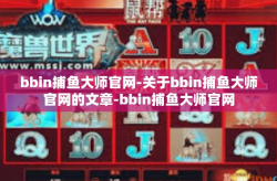 bbin捕鱼大师官网-关于bbin捕鱼大师官网的文章-bbin捕鱼大师官网