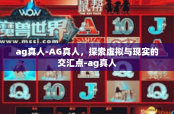 ag真人-AG真人，探索虚拟与现实的交汇点-ag真人