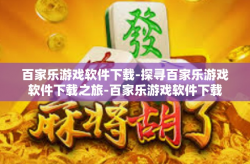 百家乐游戏软件下载-探寻百家乐游戏软件下载之旅-百家乐游戏软件下载