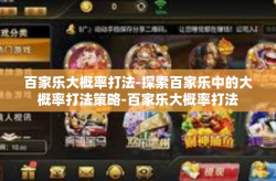 百家乐大概率打法-探索百家乐中的大概率打法策略-百家乐大概率打法