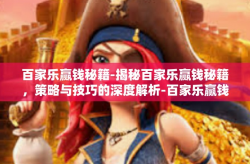 百家乐赢钱秘籍-揭秘百家乐赢钱秘籍，策略与技巧的深度解析-百家乐赢钱秘籍