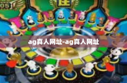 ag真人网址-ag真人网址