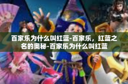 百家乐为什么叫红蓝-百家乐，红蓝之名的奥秘-百家乐为什么叫红蓝