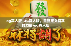 og真人版-OG真人版，重新定义真实的力量-og真人版