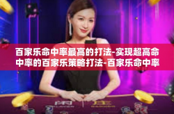 百家乐命中率最高的打法-实现超高命中率的百家乐策略打法-百家乐命中率最高的打法
