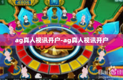 ag真人视讯开户-ag真人视讯开户
