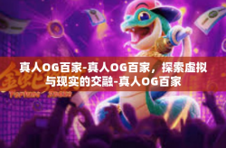 真人OG百家-真人OG百家，探索虚拟与现实的交融-真人OG百家