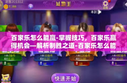 百家乐怎么能赢-掌握技巧，百家乐赢得机会—解析制胜之道-百家乐怎么能赢