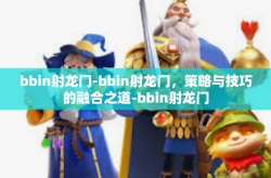 bbin射龙门-bbin射龙门，策略与技巧的融合之道-bbin射龙门