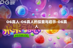 OG真人-OG真人的探索与启示-OG真人