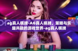 ag真人棋牌-AG真人棋牌，策略与乐趣共融的游戏世界-ag真人棋牌