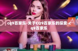 cq9百家乐-关于CQ9百家乐的探索-cq9百家乐