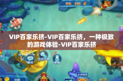 VIP百家乐挤-VIP百家乐挤，一种极致的游戏体验-VIP百家乐挤