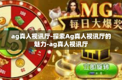 ag真人视讯厅-探索Ag真人视讯厅的魅力-ag真人视讯厅