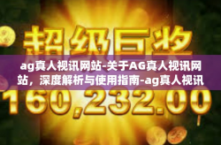 ag真人视讯网站-关于AG真人视讯网站，深度解析与使用指南-ag真人视讯网站