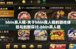 bbin真人视-关于bbin真人视的游戏体验与创新探讨-bbin真人视