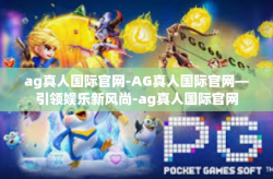 ag真人国际官网-AG真人国际官网—引领娱乐新风尚-ag真人国际官网
