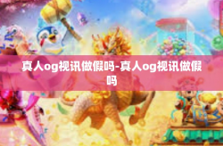 真人og视讯做假吗-真人og视讯做假吗