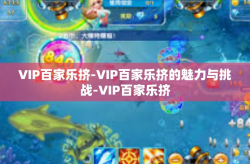 VIP百家乐挤-VIP百家乐挤的魅力与挑战-VIP百家乐挤
