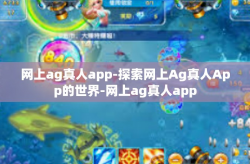 网上ag真人app-探索网上Ag真人App的世界-网上ag真人app