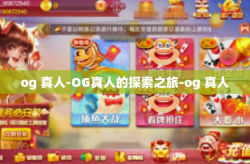 og 真人-OG真人的探索之旅-og 真人