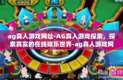 ag真人游戏网址-AG真人游戏探索，探索真实的在线娱乐世界-ag真人游戏网址