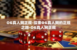 OG真人网正规-探索OG真人网的正规之路-OG真人网正规