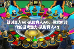凯时真人ag-凯时真人AG，探索新时代的游戏魅力-凯时真人ag