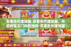 百家乐代理加盟-百家乐代理加盟，开启财富之门的新选择-百家乐代理加盟